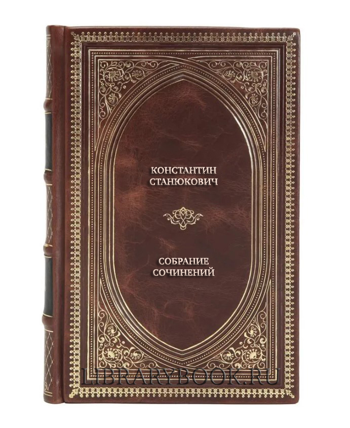 Эксклюзивные книги Константин Станюкович Собрание сочинений в 6 томах в кожаном переплете