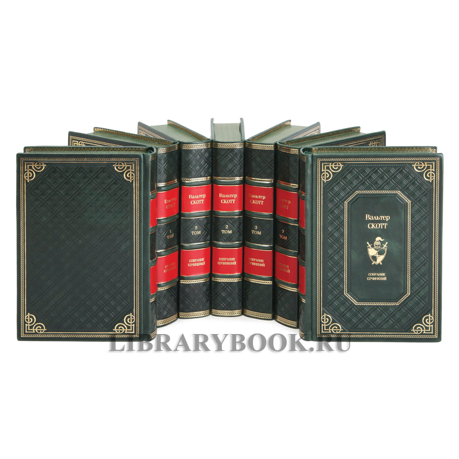 Эксклюзивные книги Вальтер Скотт собрание сочинений в 7 томах в кожаном переплете