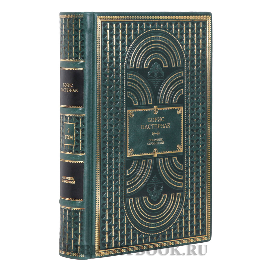 Элитные книги Борис Пастернак Собрание сочинений в 2-х томах в кожаном переплете