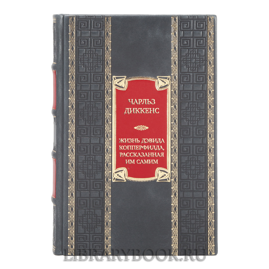 Эксклюзивная книга Чарльз Диккенс Жизнь Дэвида Копперфилда, рассказанная им самим в кожаном переплете