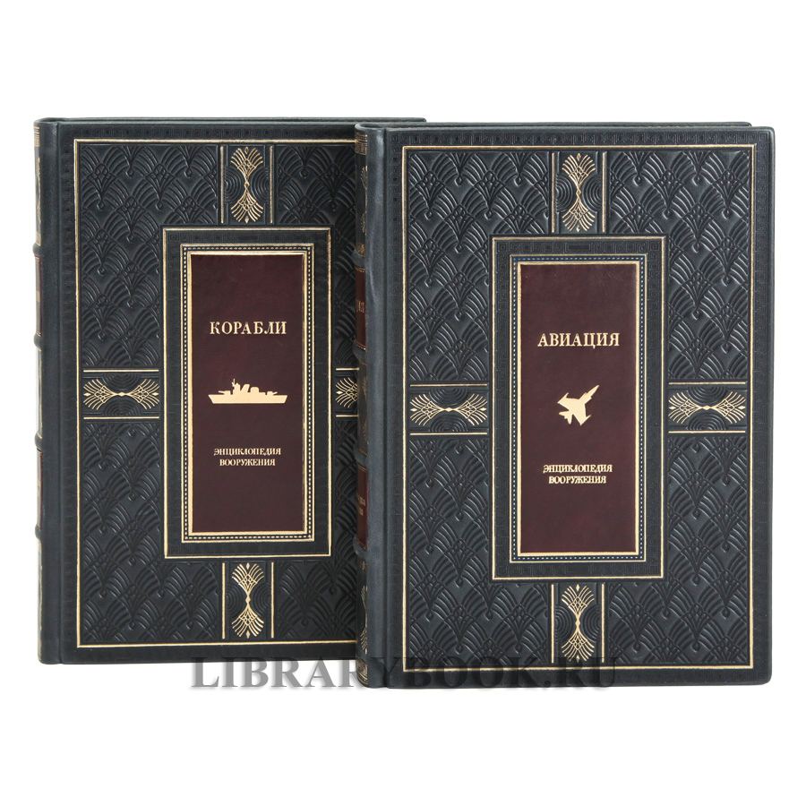 Подарочные книги Энциклопедия вооружения Корабли и Авиация в 2-х томах в кожаном переплете