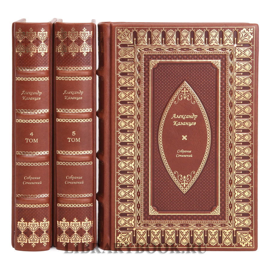 Элитные книги Казанцев Александр Собрание сочинений в 9 томах в кожаном переплете