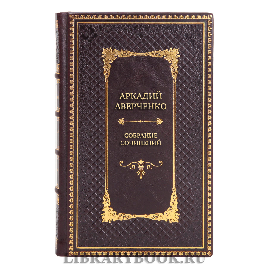 Эксклюзивные книги Собрание сочинений Аркадий Аверченко в 6 томах