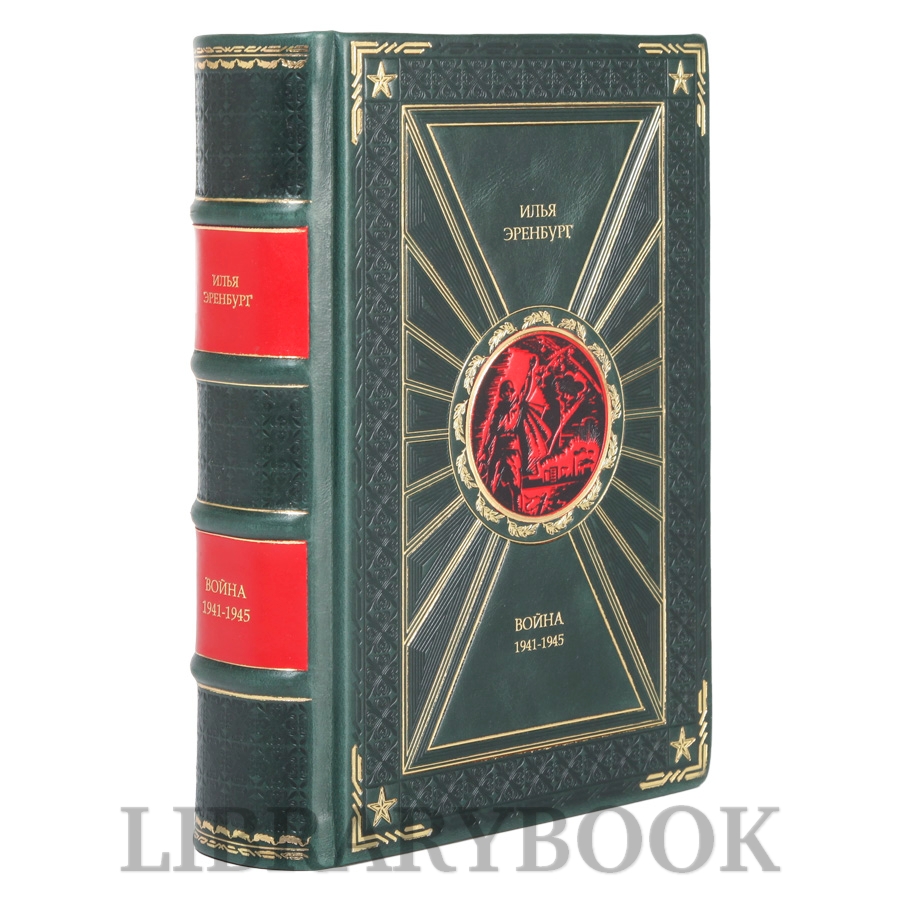 Эксклюзивная книга Война 1941-1945 Илья Эренбург в кожаном переплете