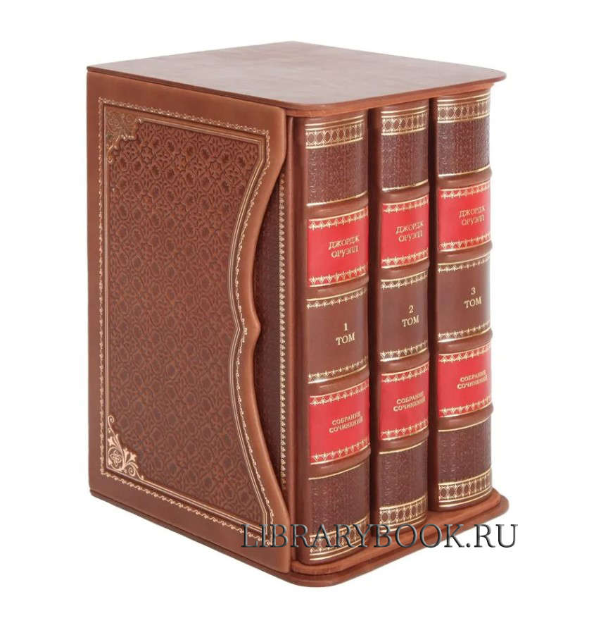 Эксклюзивные книги Джордж Оруэлл. Собрание сочинений в 3 томах в кожаном переплете