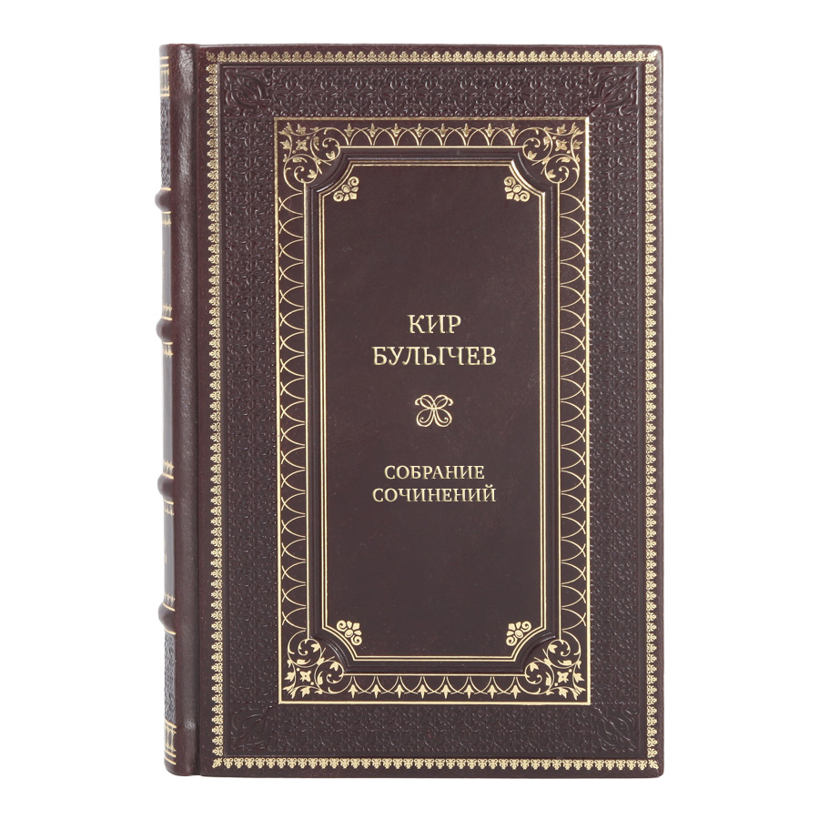 Элитные подарочные книги Кир Булычев Собрание сочинений в 15 томах