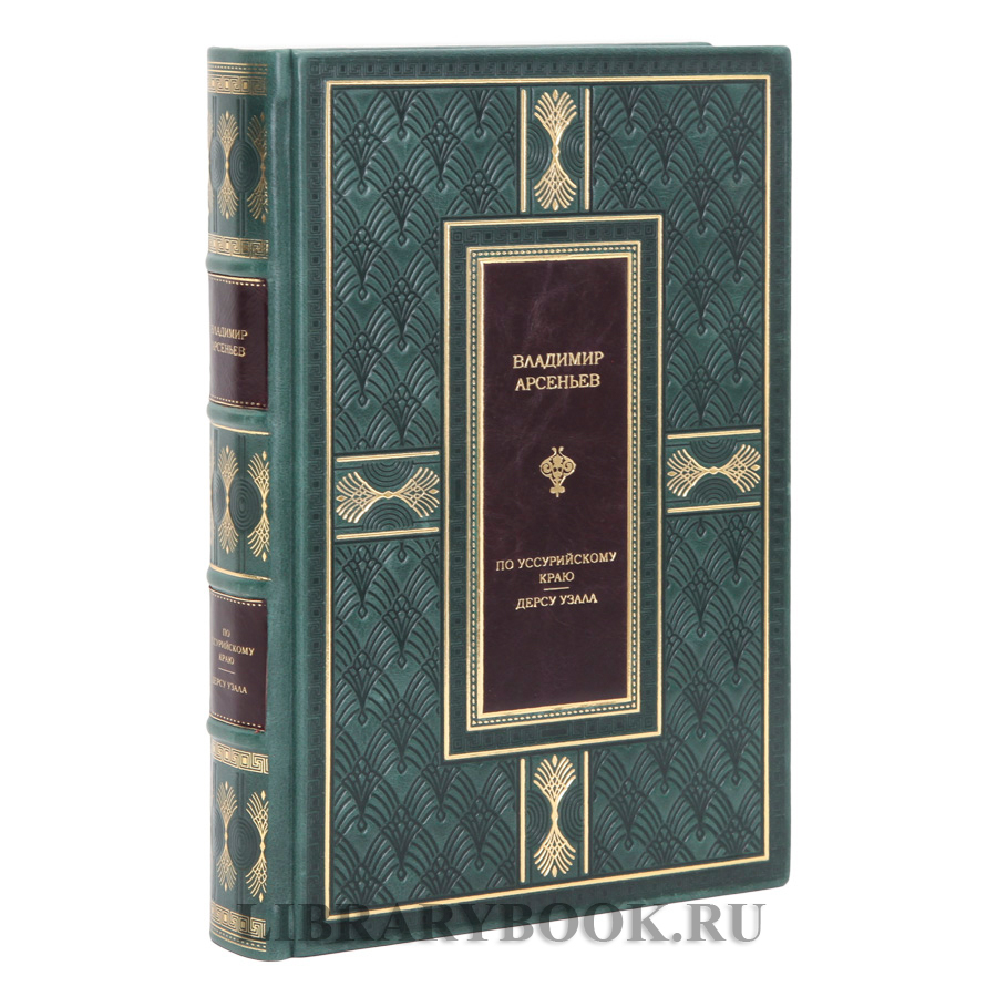 Подарочное издание Владимир Арсеньев По Уссурийскому краю Дерсу Узала в кожаном переплете
