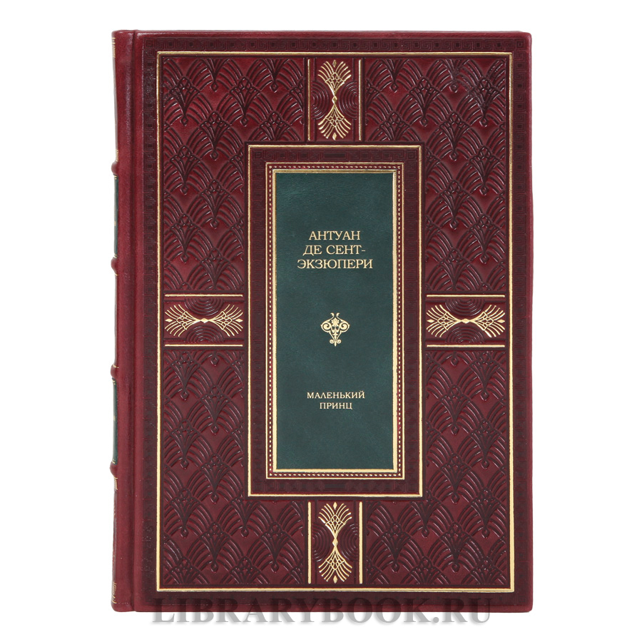 Коллекционная книга Маленький принц Антуан де Сент-Экзюпери в кожаном переплете