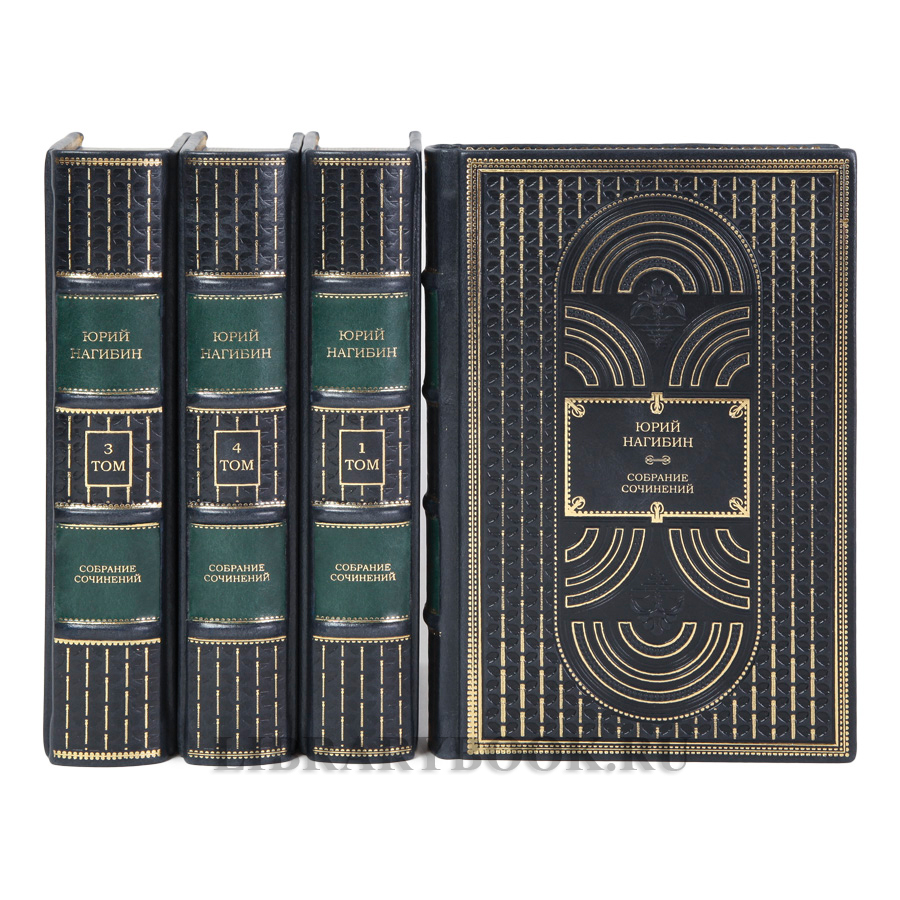 Коллекционные книги Юрий Нагибин собрание сочинение в 4-х томах в кожаном переплете