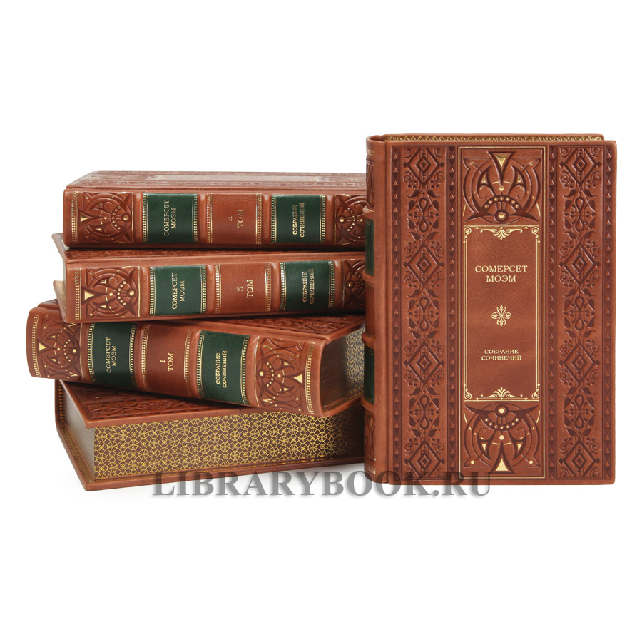 Элитное издание книги Сомерсет Моэм Собрание сочинений в 5 томах в кожаном переплете