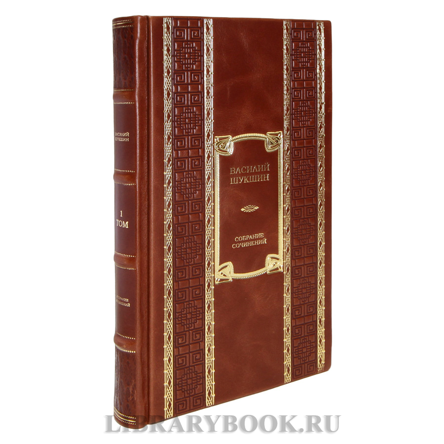 Подарочные книги Василий Шукшин Собрание сочинений в 9 томах в кожаном переплете