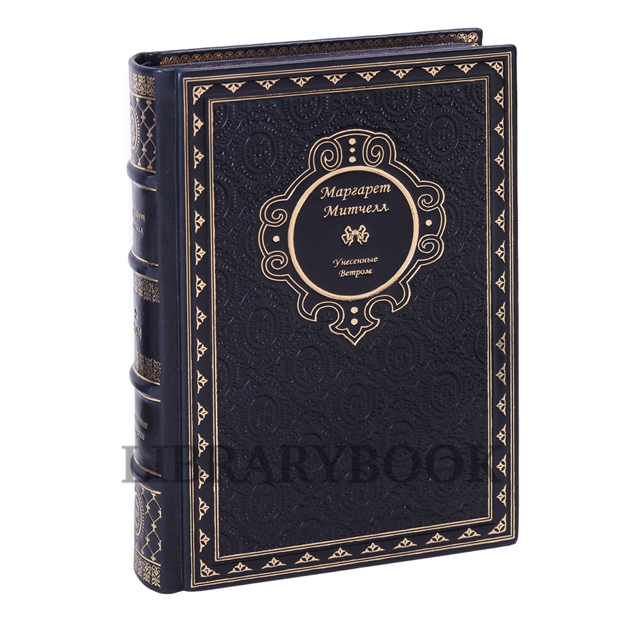 Коллекционное издание книги Унесенные ветром. Митчелл Маргарет в 2-х томах в кожаном переплете