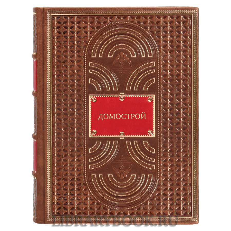 Эксклюзивное издание книги Домострой в кожаном переплете