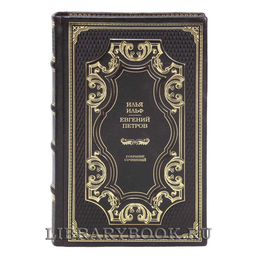 Подарочные книги Илья Ильф, Евгений Петров Собрание сочинений в 5 томах в кожаном переплете