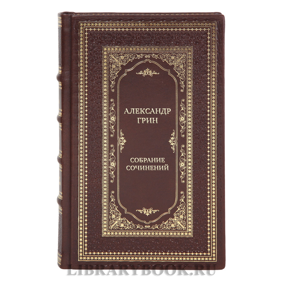 Элитные книги Собрание сочинений Александр Грин в 6 томах