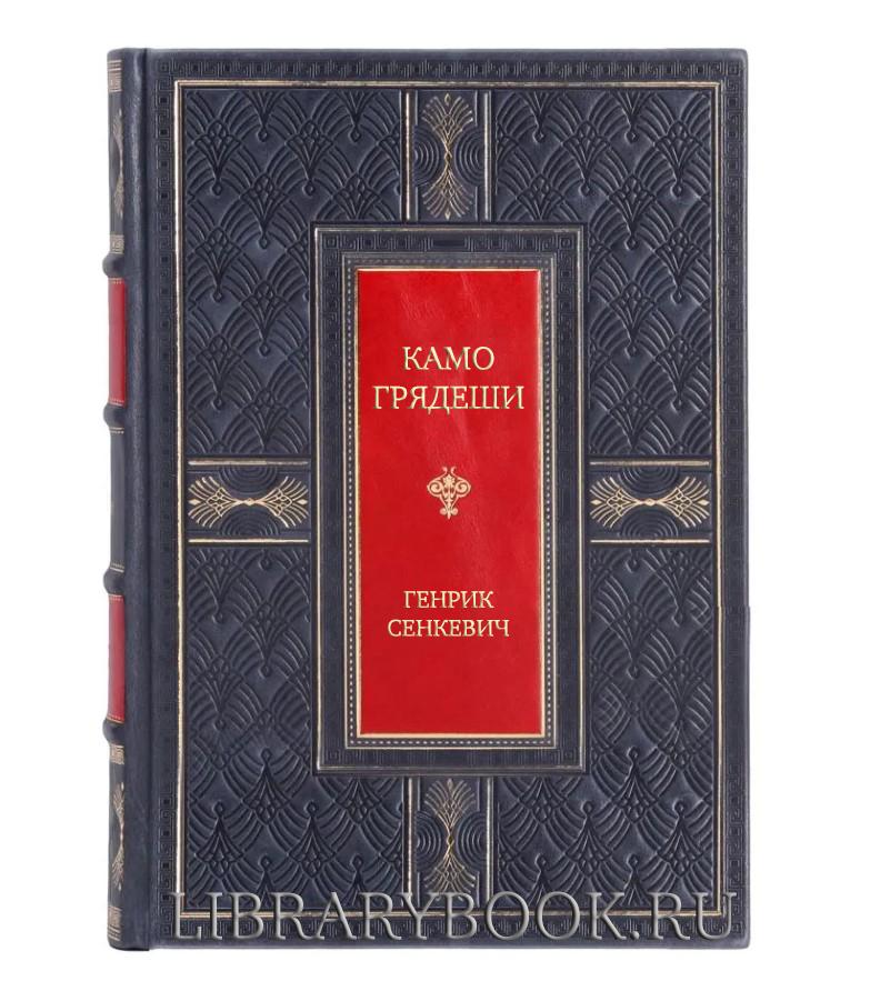 Элитное издание Камо грядеши Генрик Сенкевич в кожаном переплете