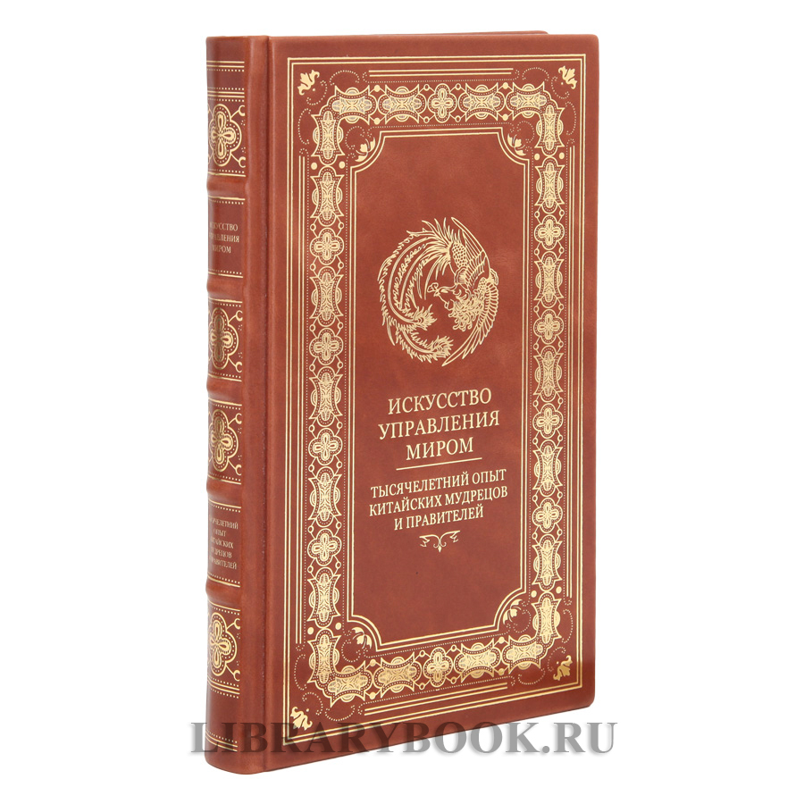 Подарочное издание Искусство управления миром Тысячелетний опыт китайских мудрецов и правителей Бронислав Виногорский в кожаном переплете