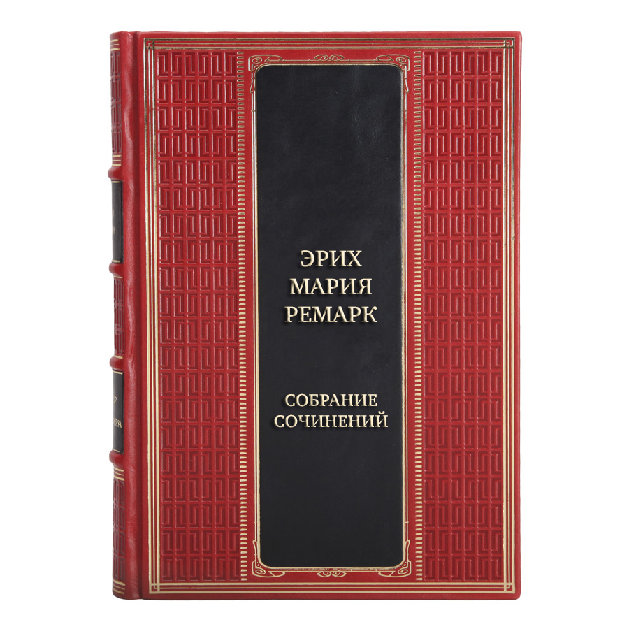 Эксклюзивные книги Эрих Мария Ремарк Собрание сочинений в 6 томах