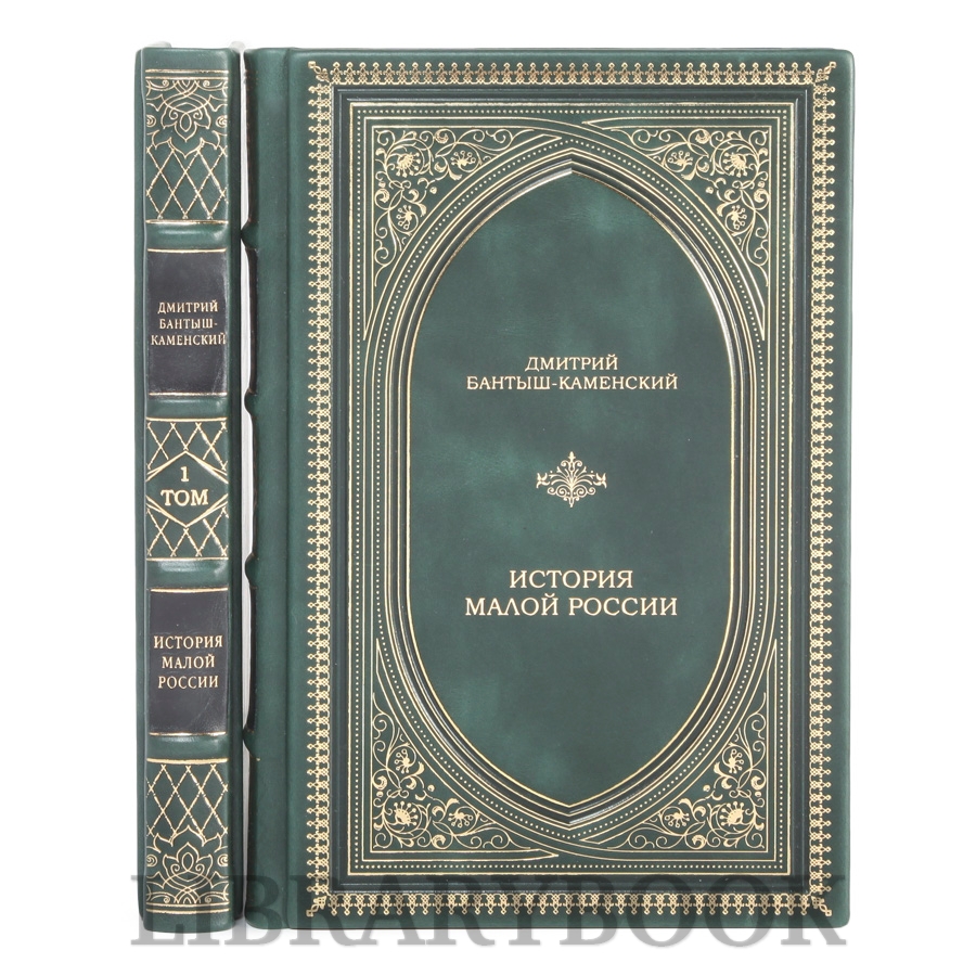 Подарочное издание книги История Малой России в 2 томах Бантыш-Каменский Дмитрий в кожаном переплете