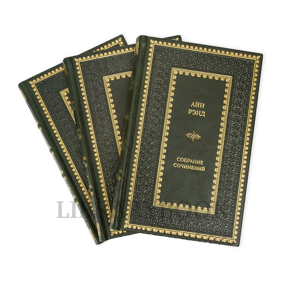 Подарочное издание книги Атлант расправил плечи в 3 томах Айн Рэнд в кожаном переплете