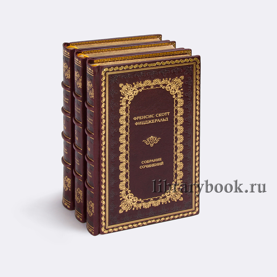 Подарочное издание книги Фицджеральд Фрэнсис Скотт Собрание сочинений в 3 томах в кожаном переплете