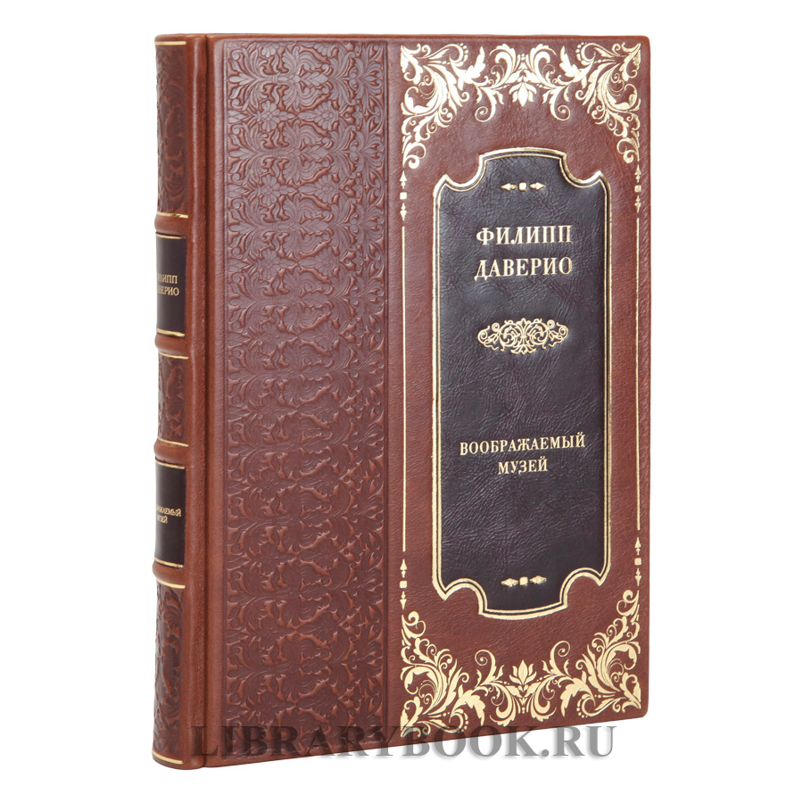 Подарочная книга Филипп Даверио Воображаемый музей в кожаном переплете