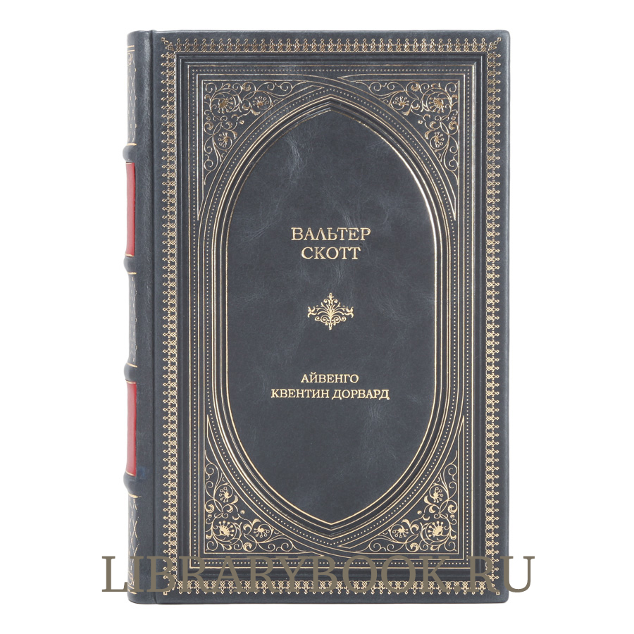 Эксклюзивное издание Айвенго. Квентин Дорвард Вальтер Скотт в кожаном переплете