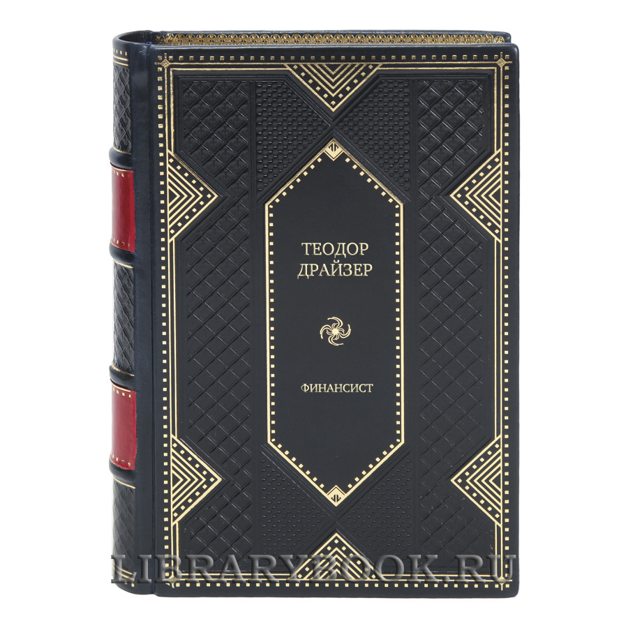 Коллекционная книга Финансист Теодор Драйзер в кожаном переплете