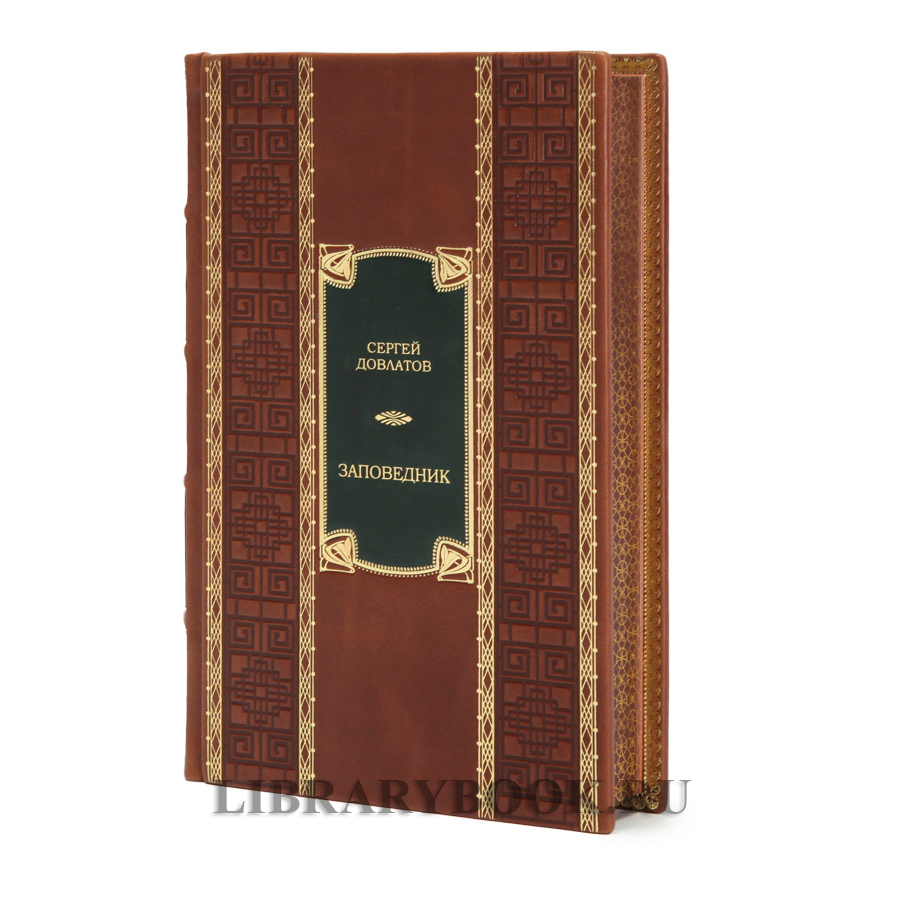 Коллекционная книга Заповедник и другие истории Сергей Довлатов в кожаном переплете