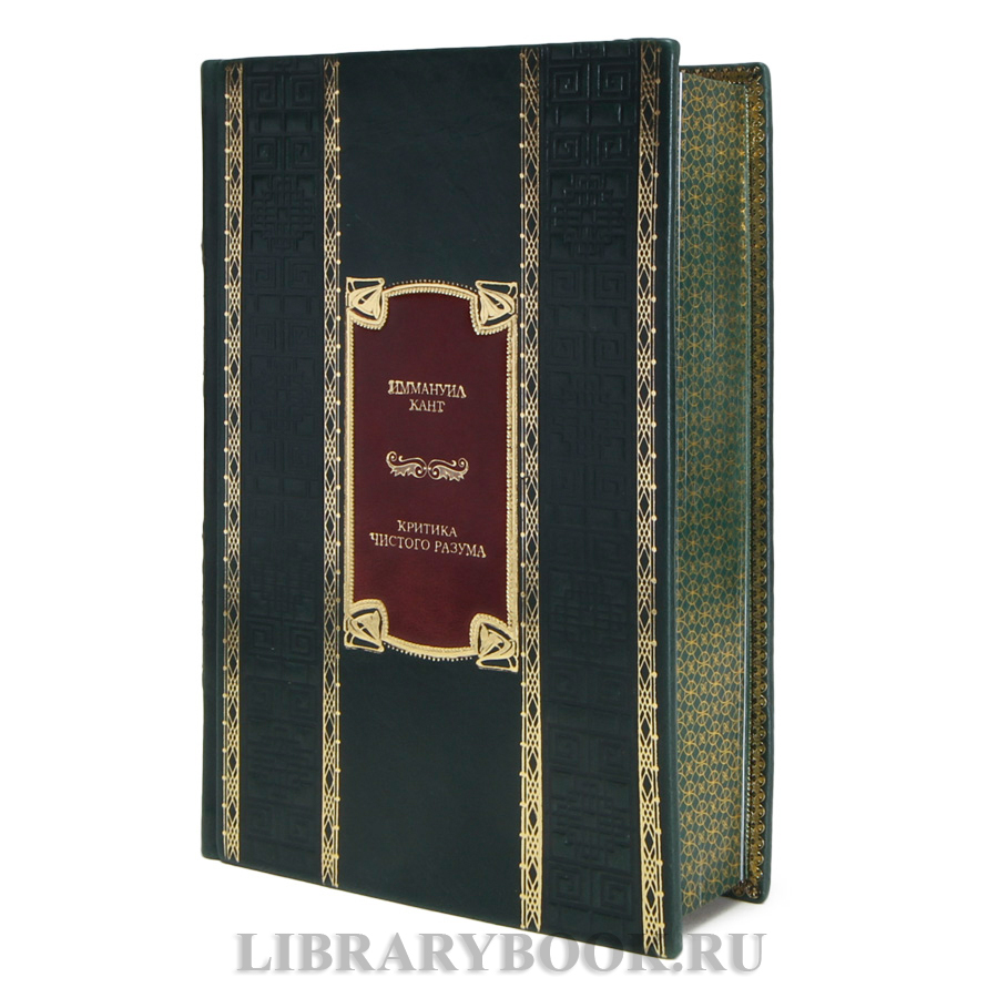 Подарочная книга Иммануил Кант Критика чистого разума в кожаном переплете