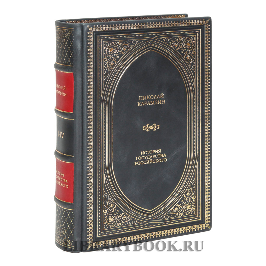 Элитные книги Николай Карамзин История государства Российского в 3 томах в кожаном переплете