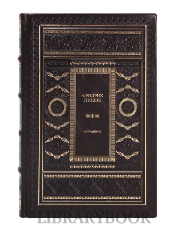 Коллекционное издание Фридрих Ницше. Избранное в кожаном переплете