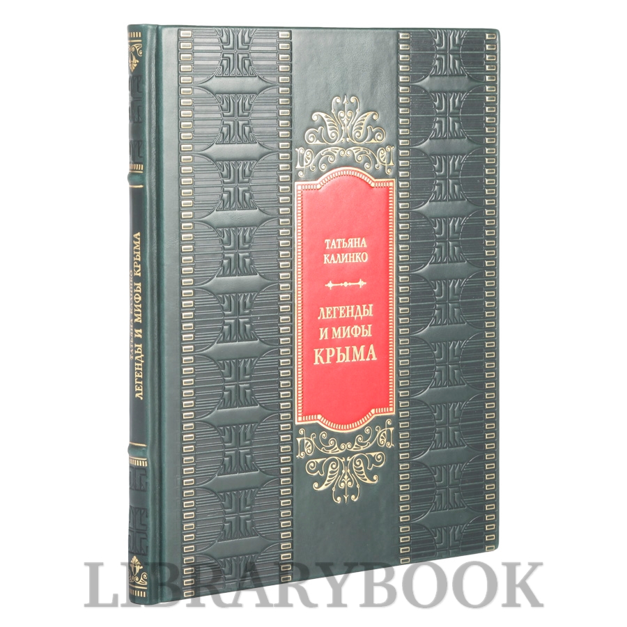 Эксклюзивная книга Легенды и мифы Крыма Татьяна Калинко в кожаном переплете
