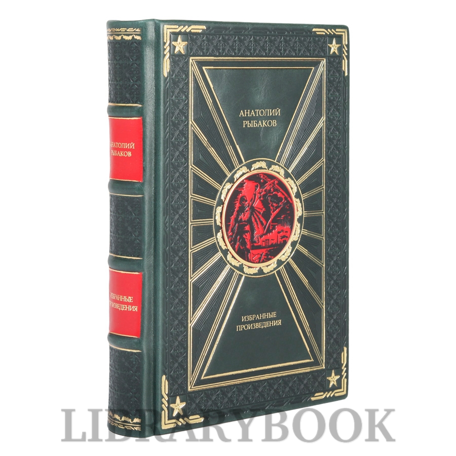 Элитная книга Избранные произведения Анатолий Рыбаков в кожаном переплете
