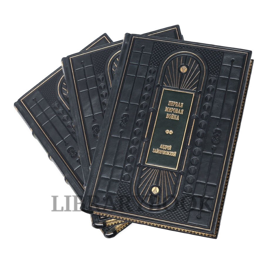 Подарочное издание книги Первая мировая война в 3 томах в кожаном переплете