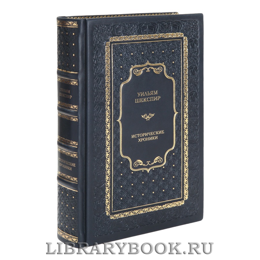 Коллекционная книга Уильям Шекспир Исторические хроники