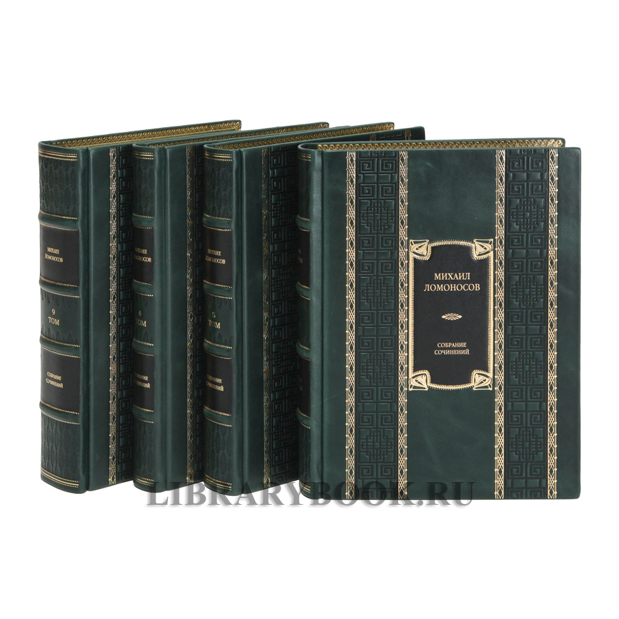 Элитные книги Михаил Ломоносов Собрание сочинений в 10 томах в кожаном переплете