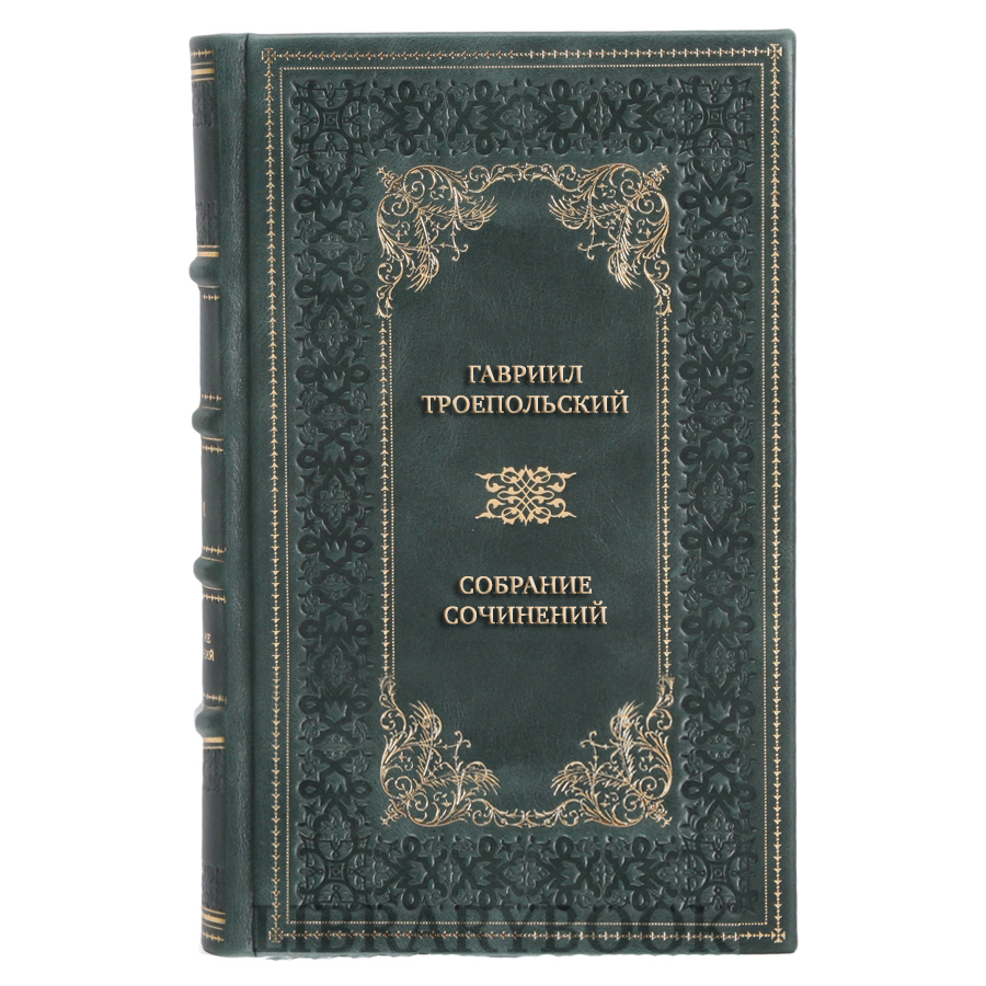 Элитные книги Гавриил Троепольский Собрание сочинений в 3 томах в кожаном переплете