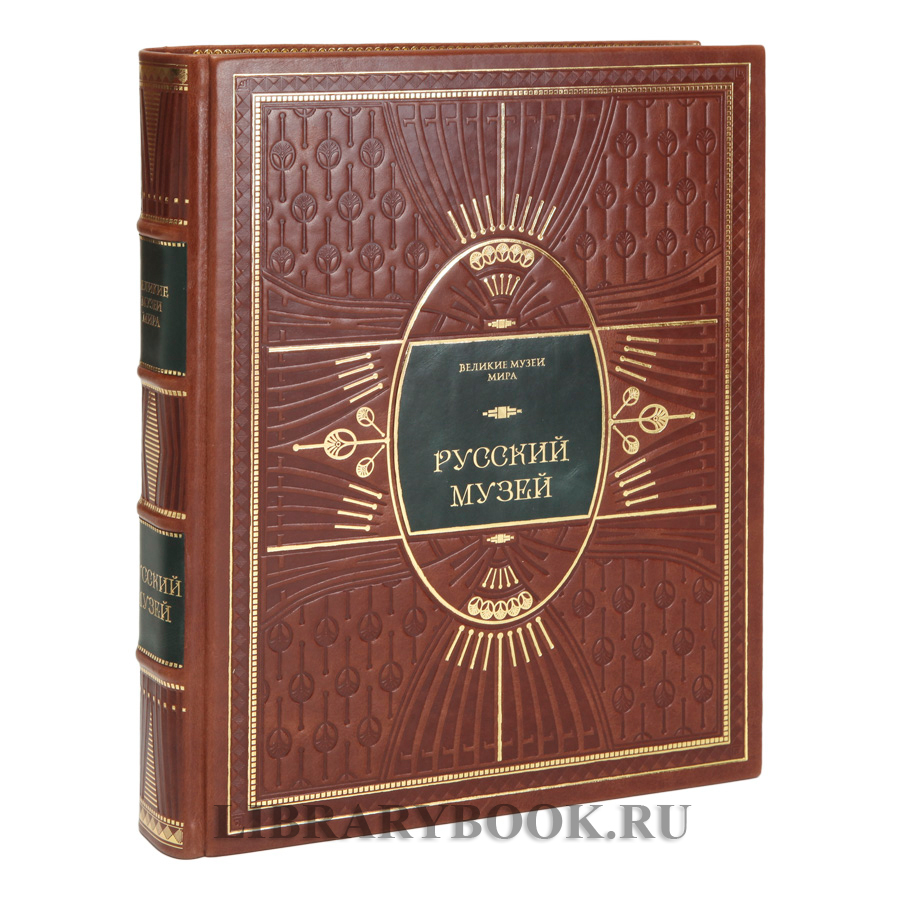Элитное издание книги Русский музей в кожаном переплете