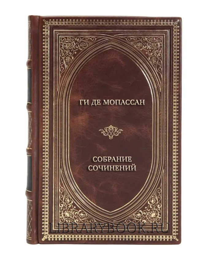 Подарочное издание книги Ги де Мопассан Собрание сочинений в 5-ти томах в кожаном переплете