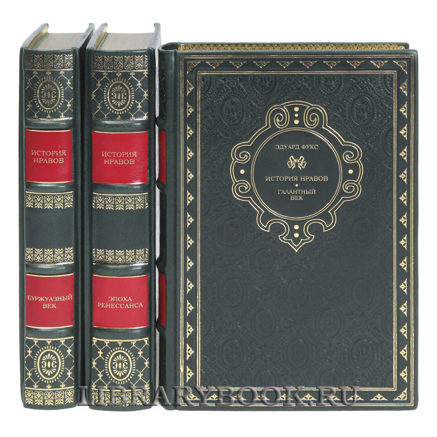 Эксклюзивная книга Эдуард Фукс История нравов в 3 томах в кожаном переплете