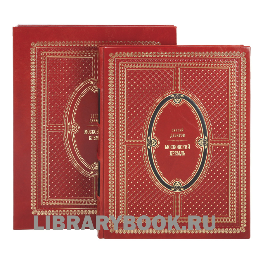 Элитное издание книги Московский Кремль / Moscow Kremlin в кожаном переплете
