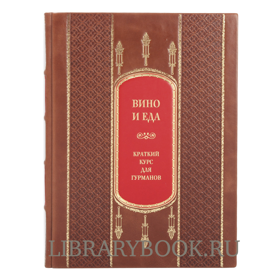 Эксклюзивное издание книга Вино и еда. Краткий курс для гурманов в кожаном переплете