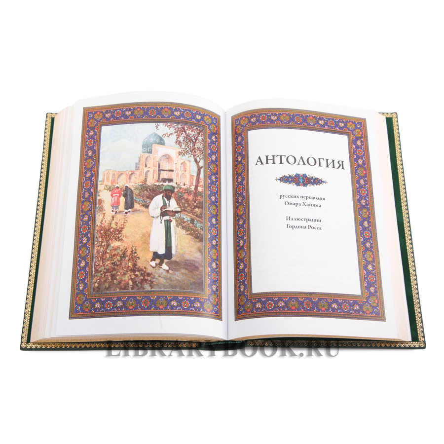 Коллекционная книга Рубаи Омар Хайям в кожаном переплете
