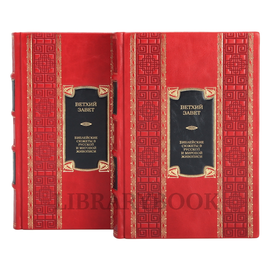 Подарочное издание Ветхий Завет в 2-х томах в кожаном переплете