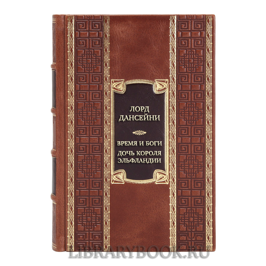 Элитная книга Лорд Дансейни Время и боги. Дочь короля Эльфландии в кожаном переплете