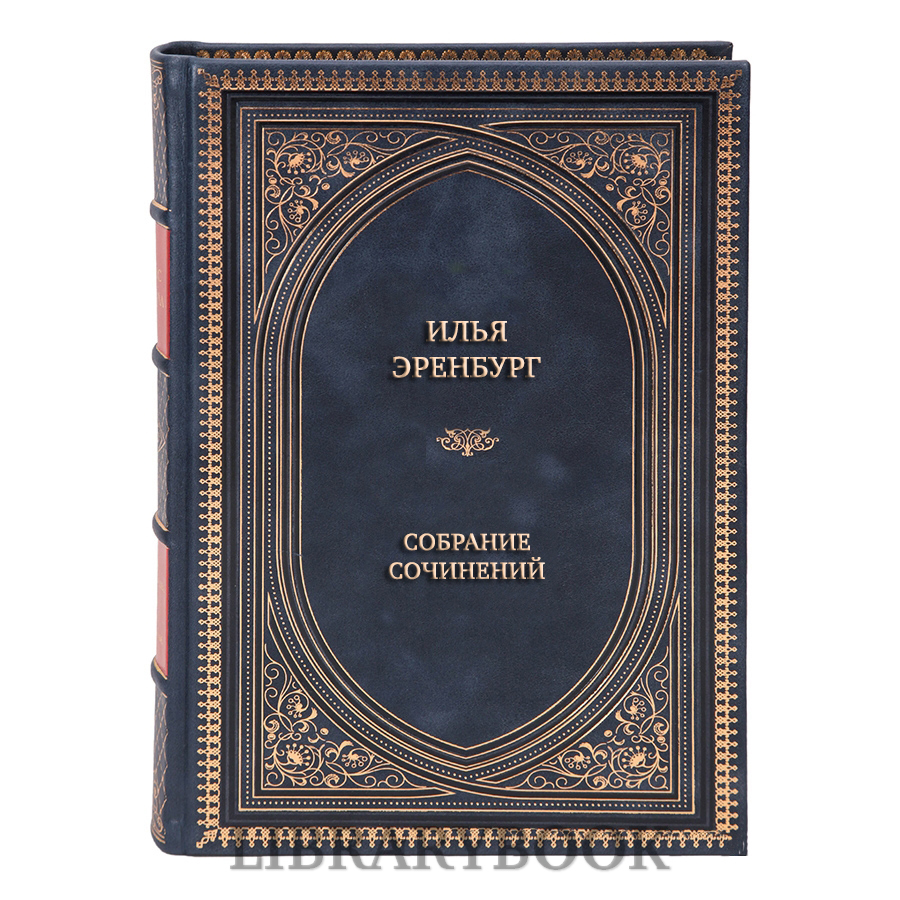 Коллекционные книги Илья Эренбург Собрание сочинений в 5 томах в кожаном переплете