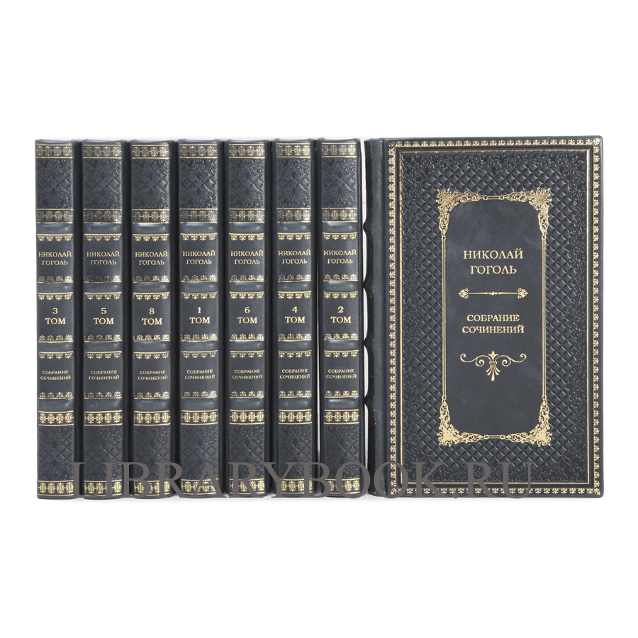 Эксклюзивное издание книги Гоголь Николай Васильевич. Собрание сочинений в 8 томах
