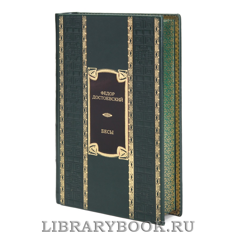 Элитная книга Бесы Фёдор Достоевский