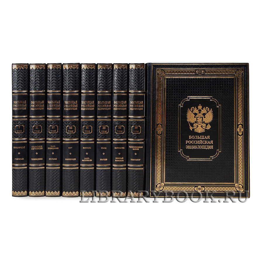 Эксклюзивные книги Большая Российская энциклопедия в 36 томах в кожаном переплете